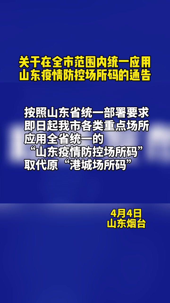 关于在全市范围内统一应用山东疫情防控场所码的通告 烟台 疫情防控