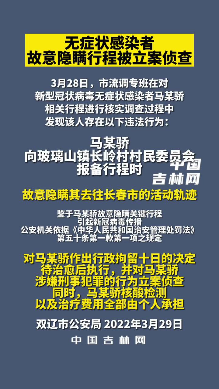 双辽发布关于对故意隐瞒行程人员处理情况的通报2022坚决打赢吉林疫情