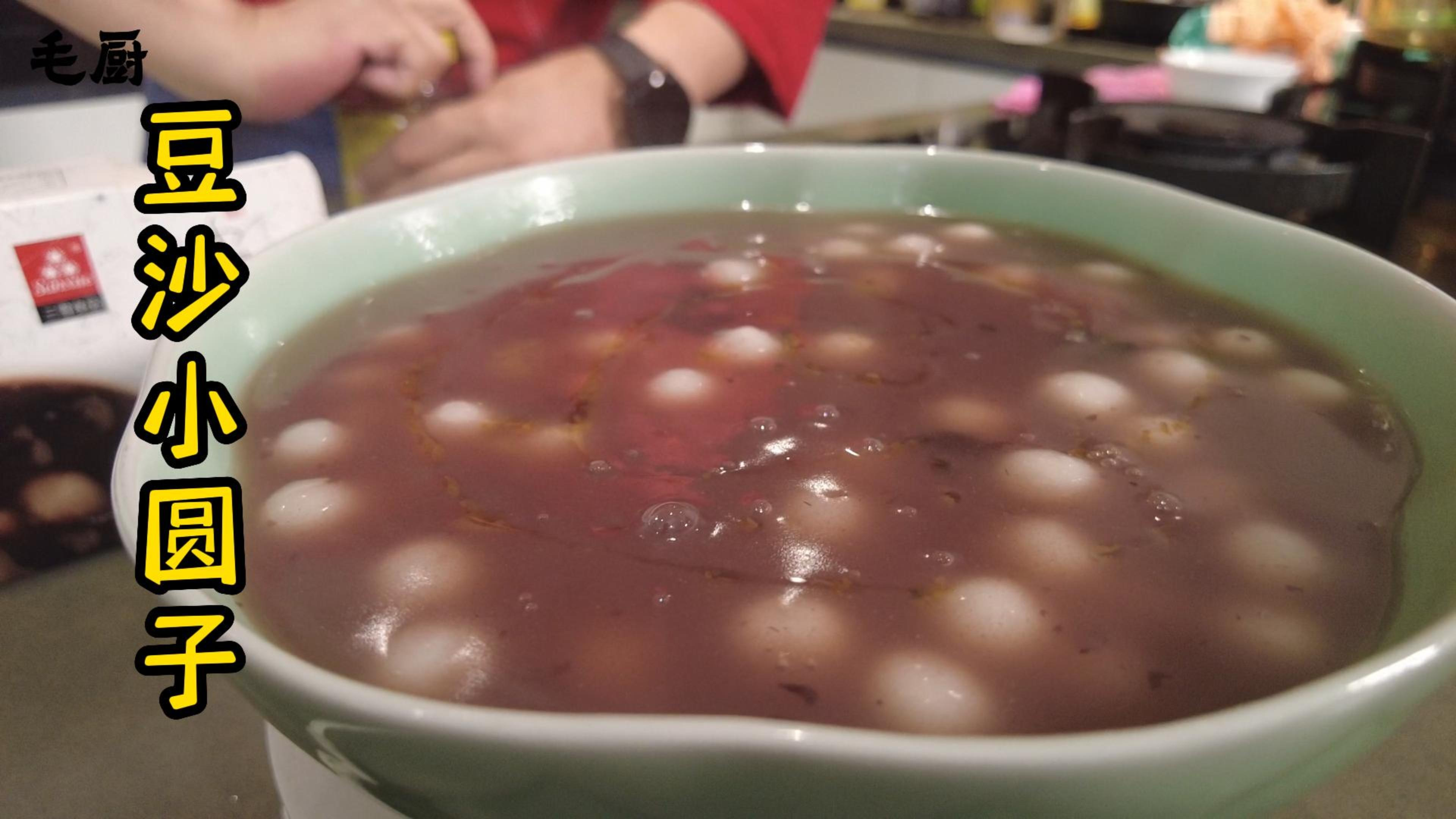 天冷了就要吃热乎乎,糯叽叽的豆沙小圆子,入口甜甜糯糯,超好吃