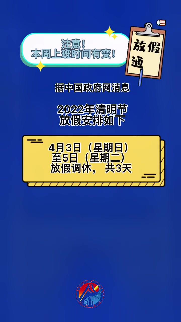 2022年清明节放假安排如下4月3日星期日至5日星期二放假调休共3天4月2