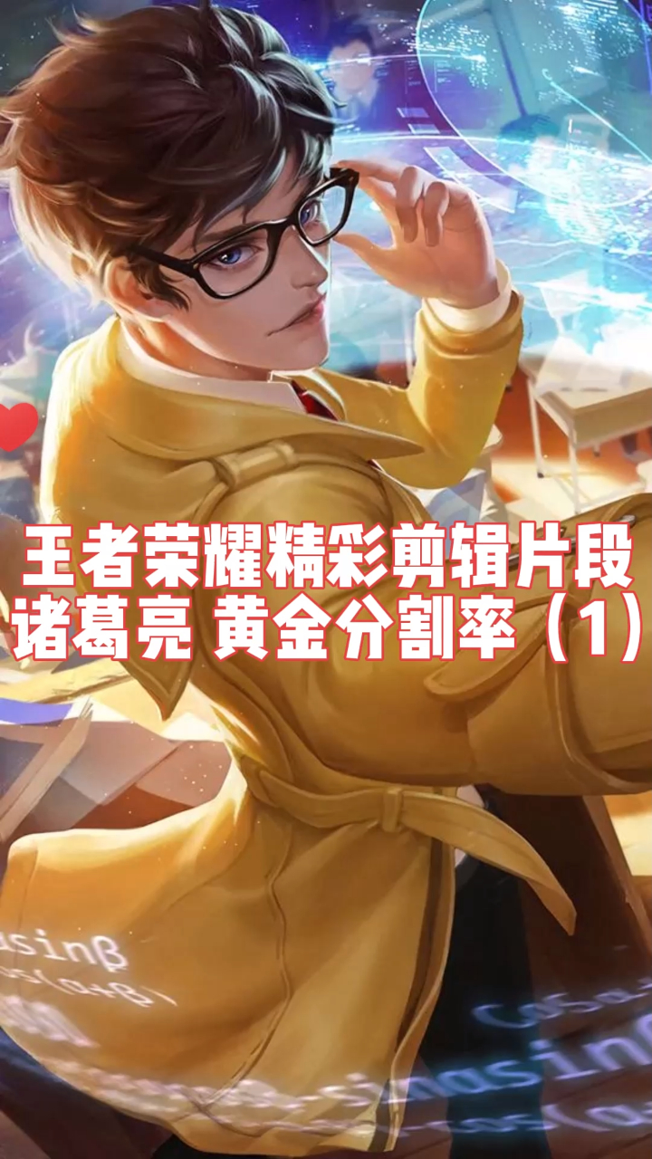 (猎游)王者荣耀精彩剪辑片段 诸葛亮 黄金分割率(1)