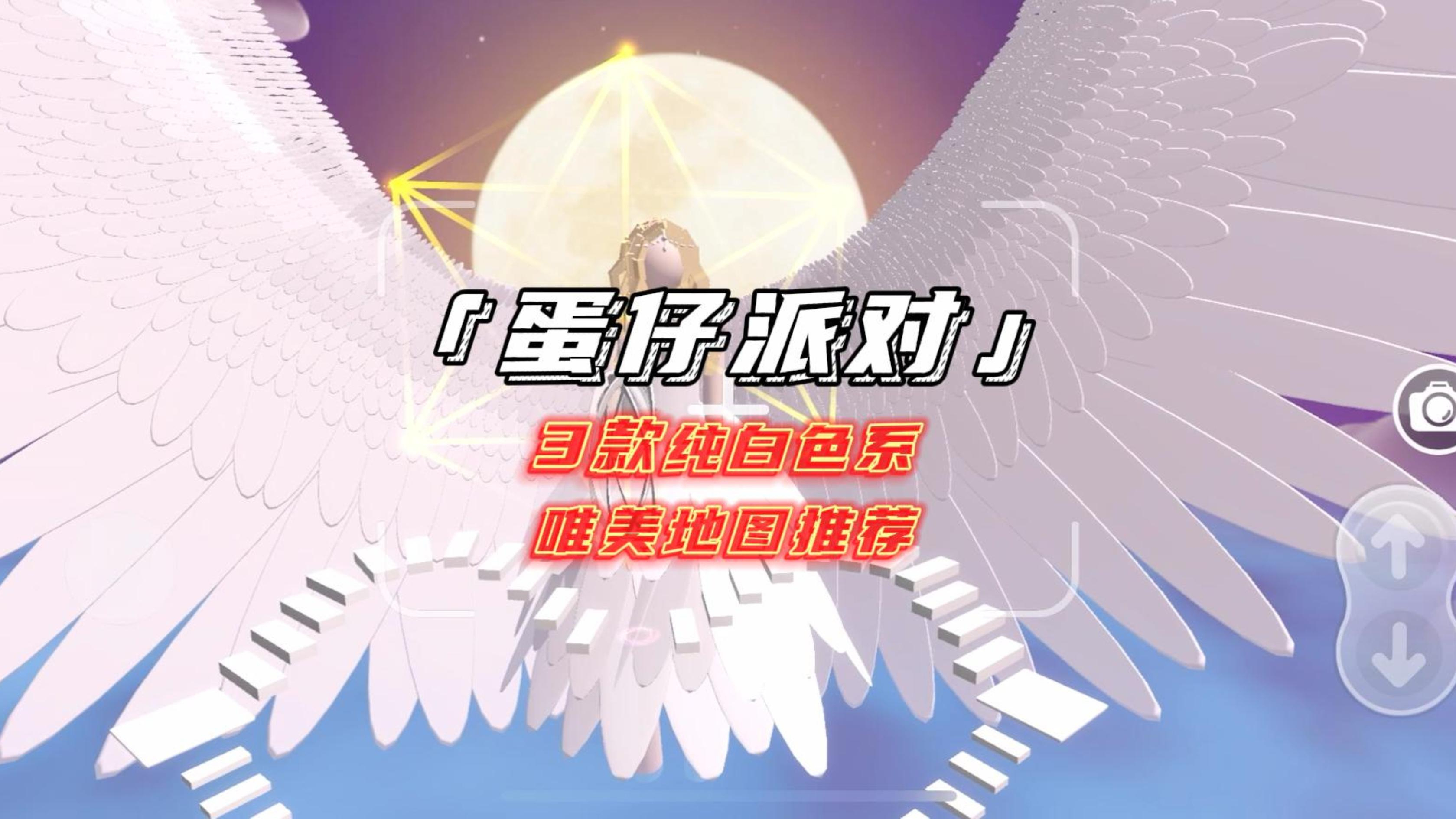 「蛋仔派对」3款纯白色系唯美地图推荐,快拉着ta一起去打卡叭~