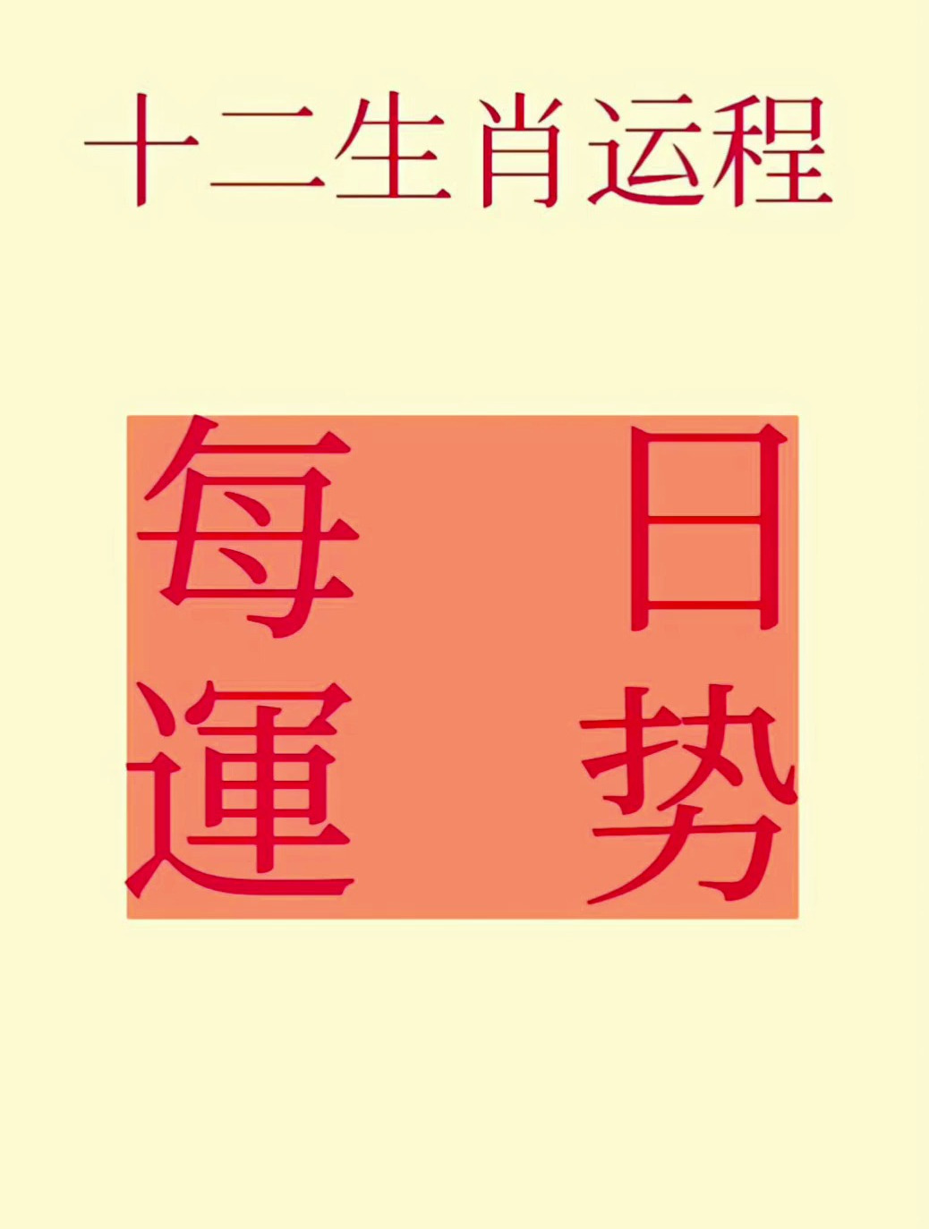 十二生肖每日运势图