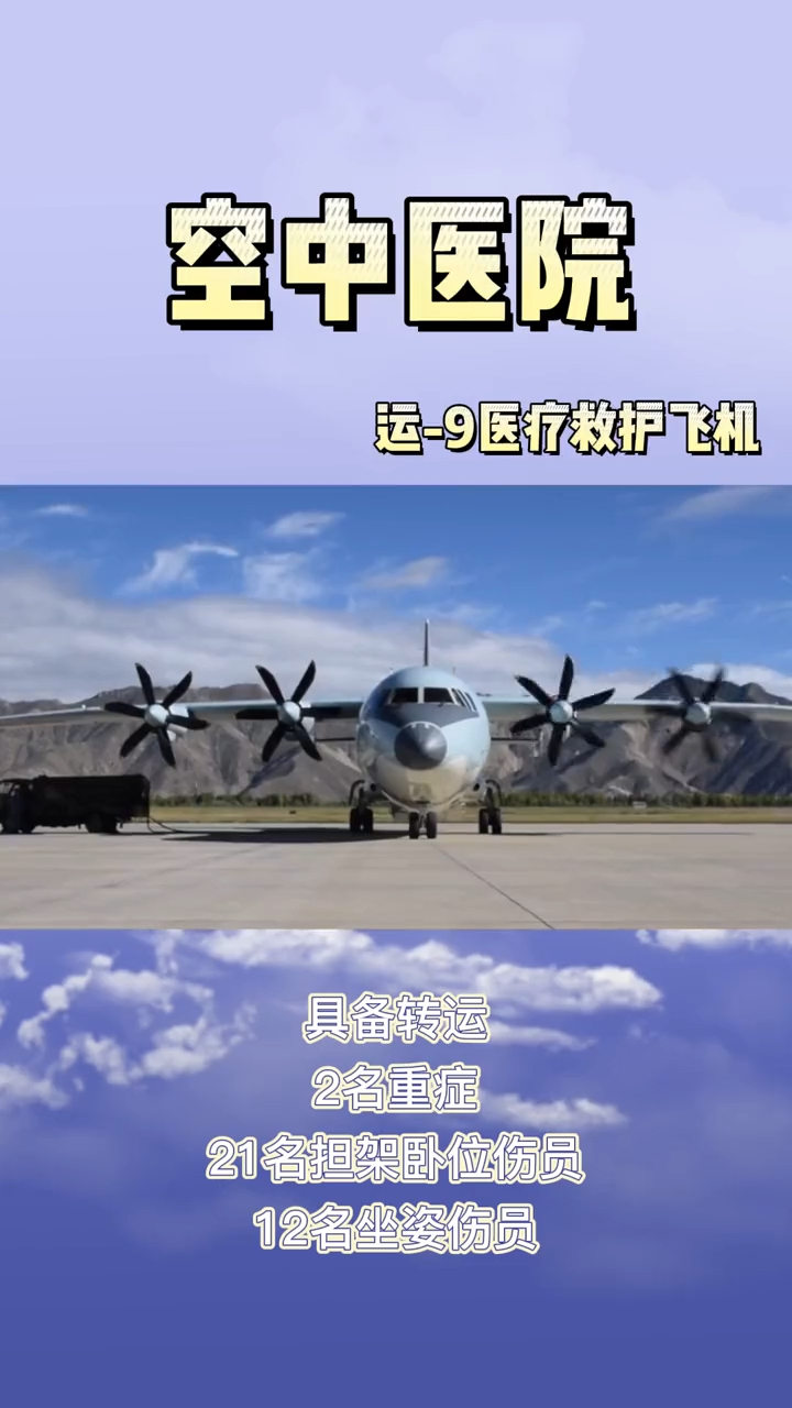 空中医院运9医疗救护飞机万米高空搭建生命通道