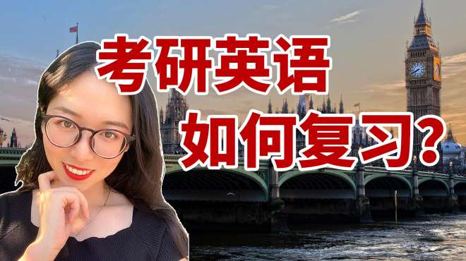 [图]考研英语如何复习？掌握技巧，莫做无用功