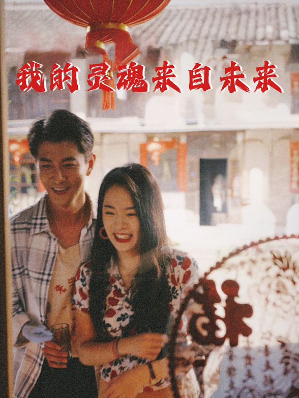 我的灵魂来自未来封面图