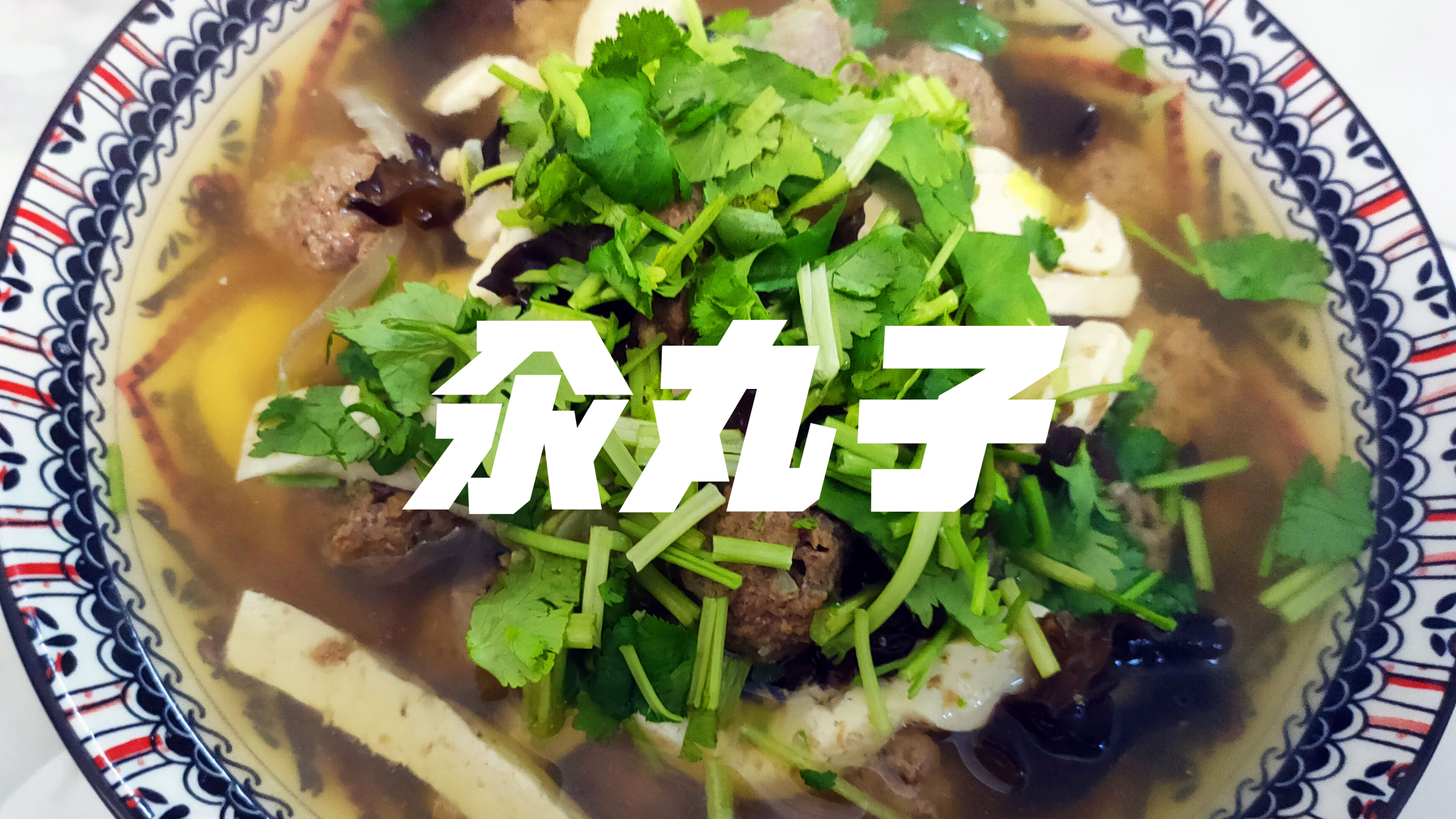 到了饭点不知道吃什么,那就试试汆丸子,简单好吃
