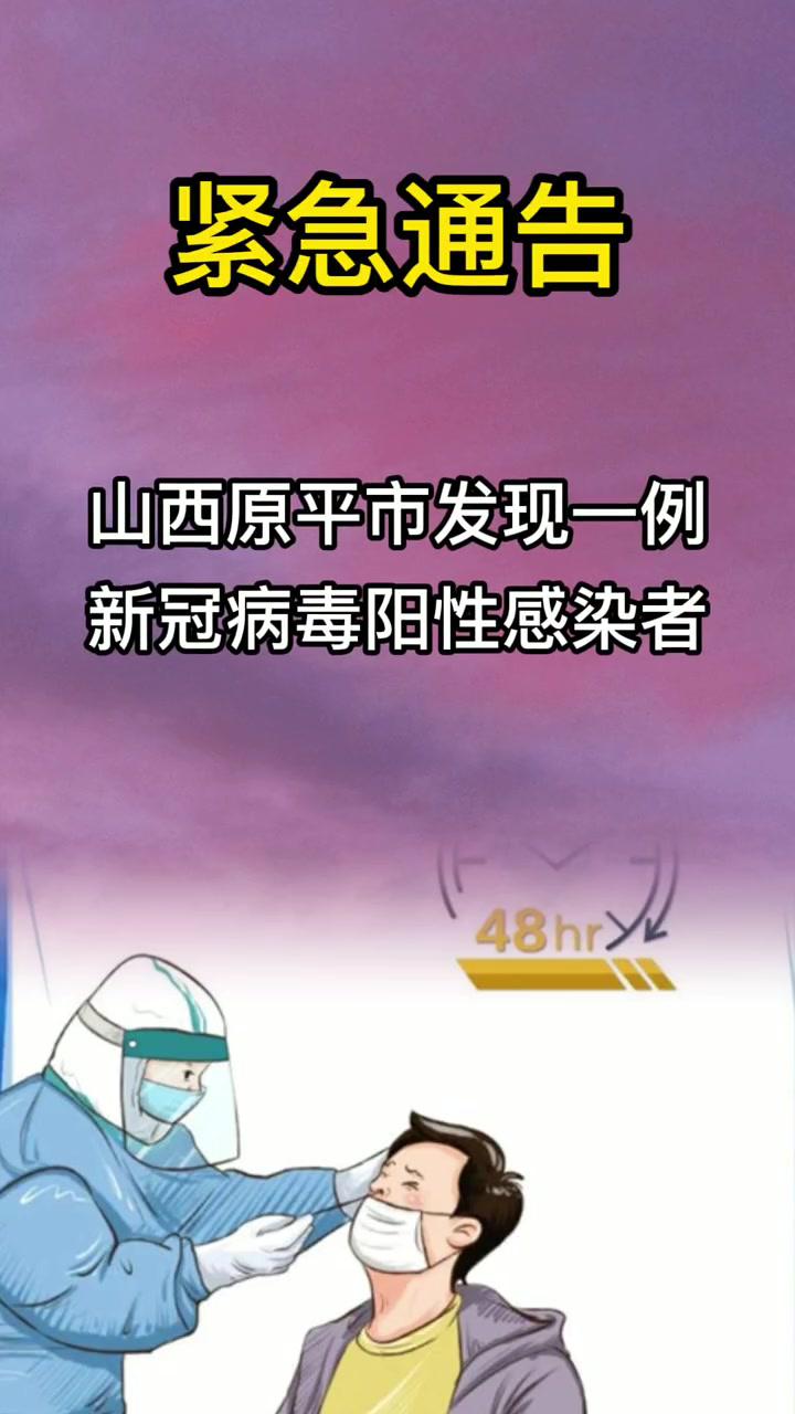 山西原平 疫情 最新消息紧急通告,3月27日,山西原平市发现一例新冠