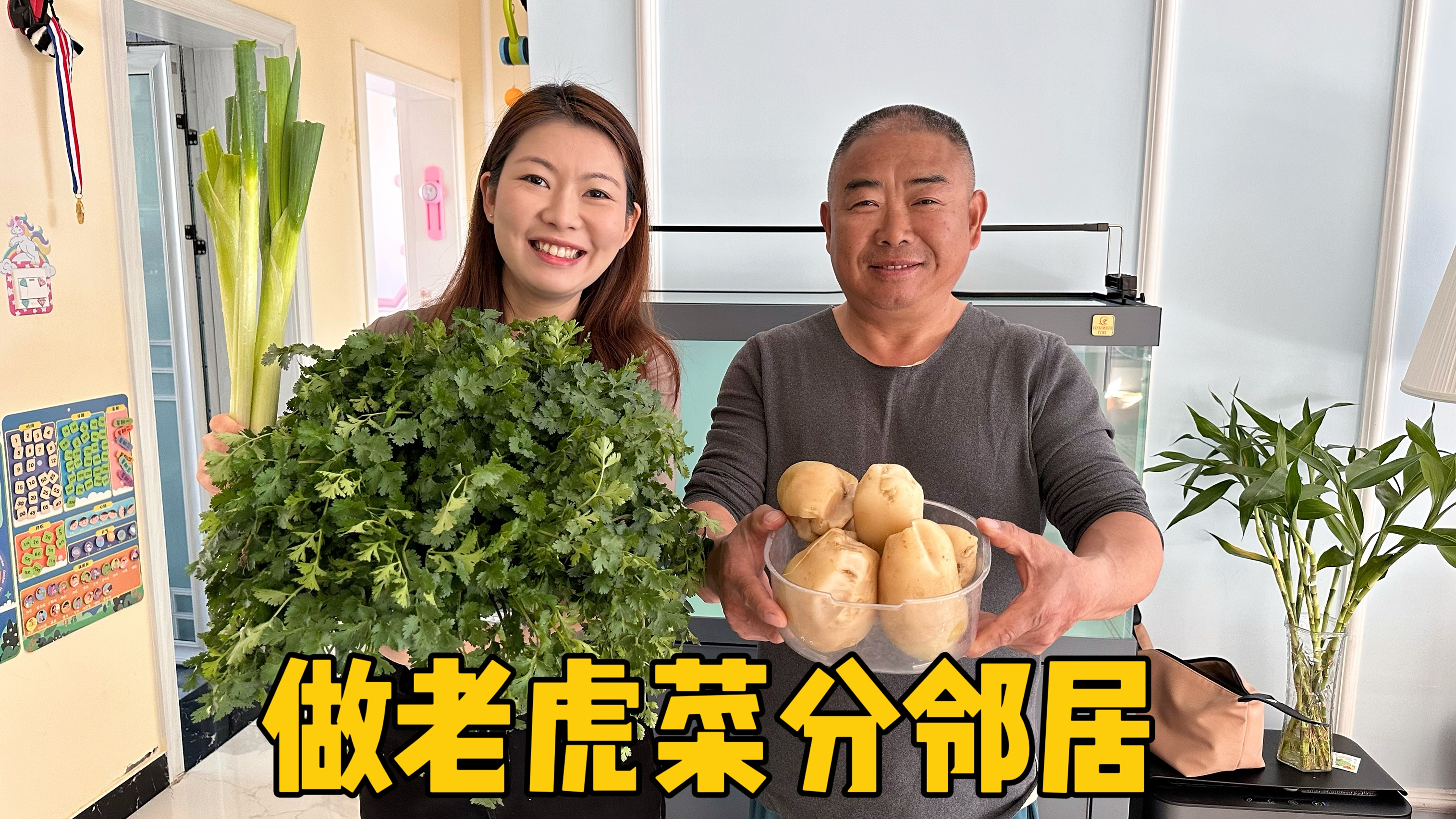 山东公公真热心肠，做满满一锅老虎菜分邻居，虽然不值钱却很暖心