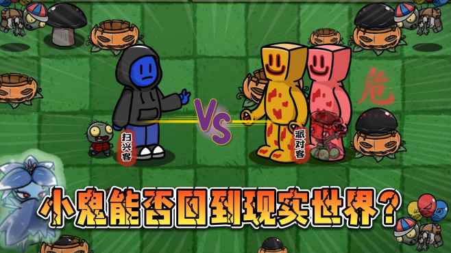 [图]pvz：小鬼莫名被吸入派对客的派对，他能否和扫兴客一起找到魔果