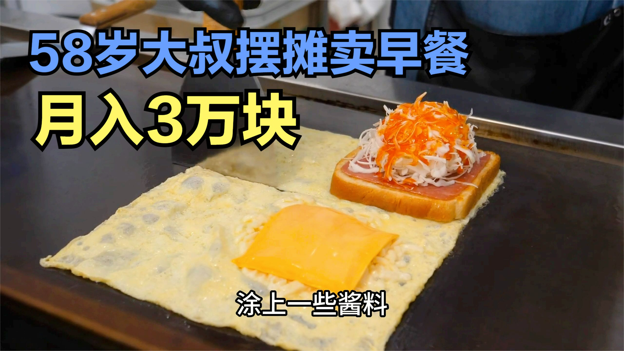 58岁大叔摆摊卖早餐,一个月赚3万块,半年就开起了分店