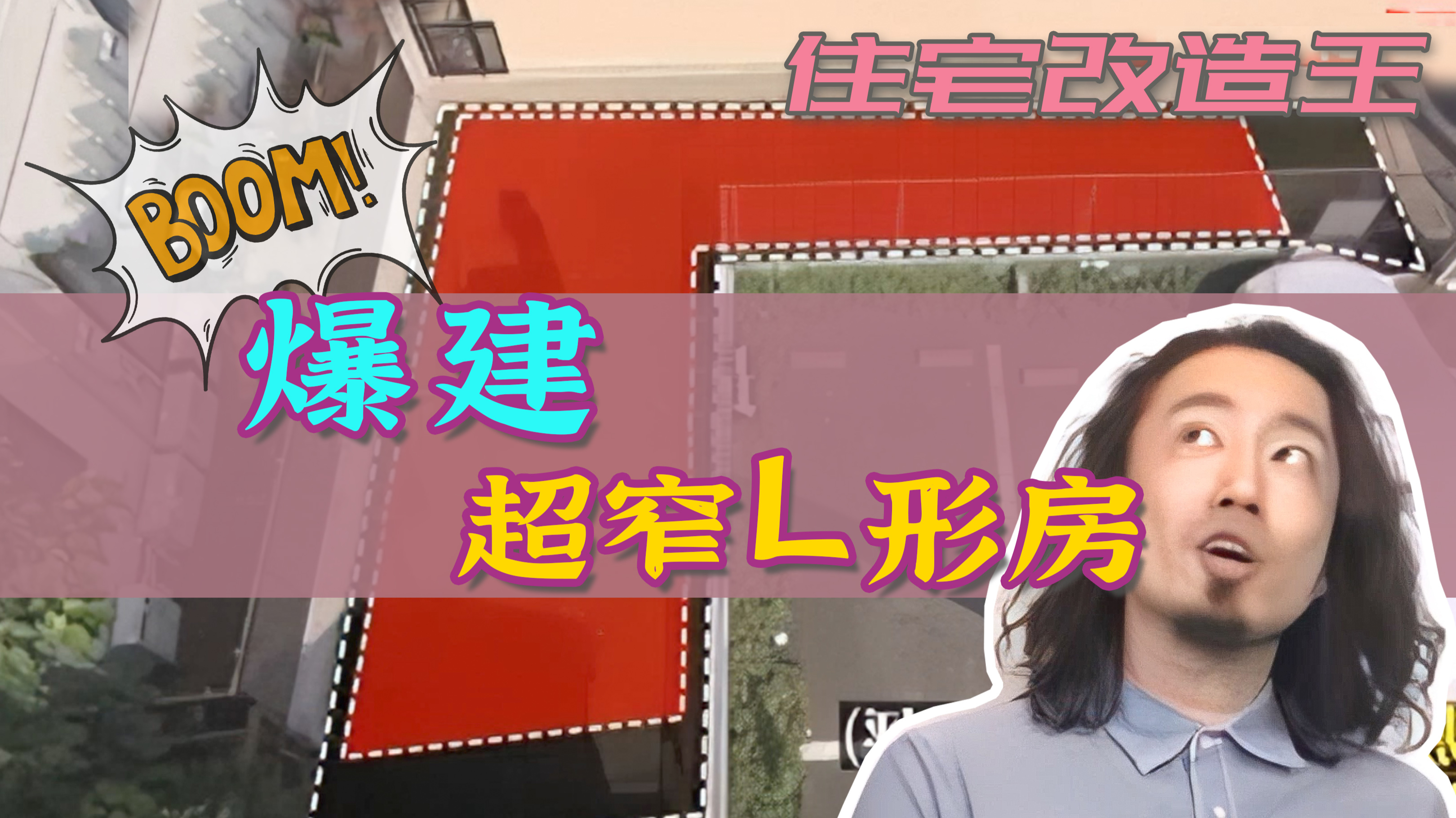 4000万日元爆建L形超窄的家,建造完立马出租回血
