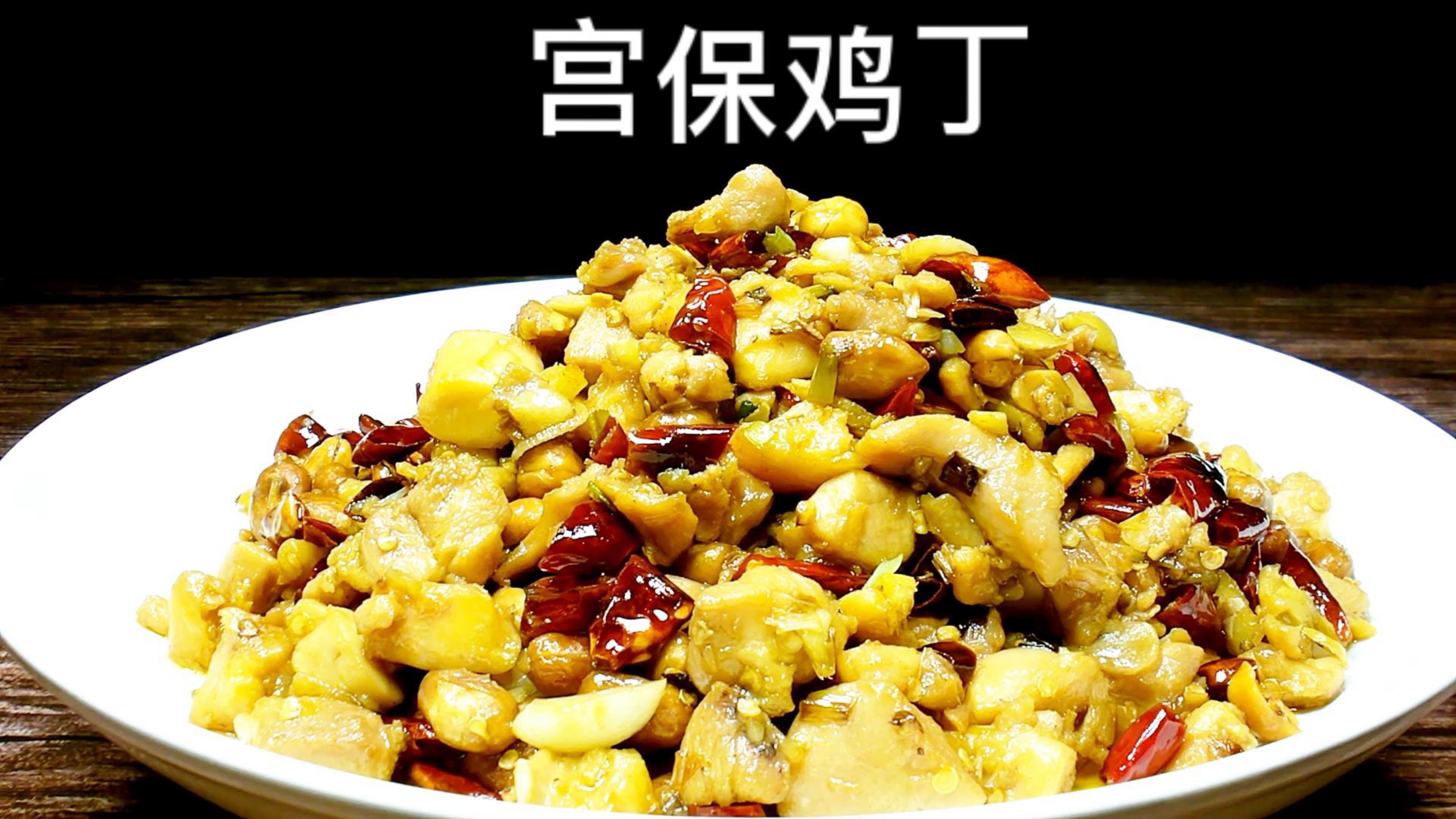 美味宫保鸡丁的做法