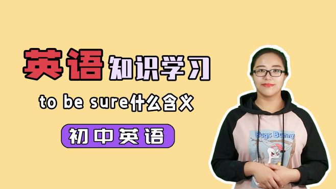 [图]英语to be sure是什么意思