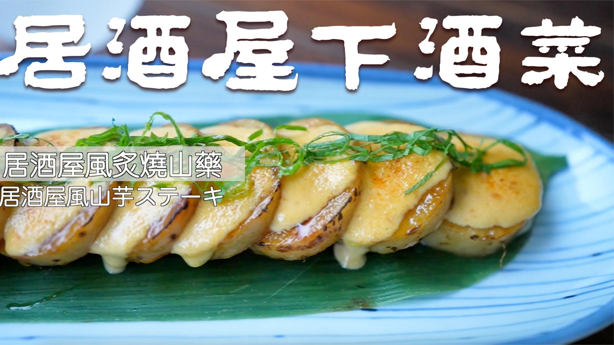 居酒屋下酒菜炙烧山药