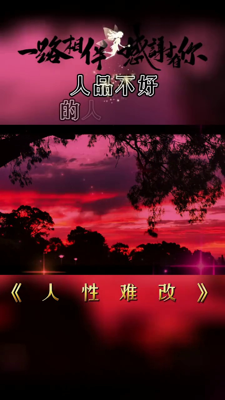 人性难改本性难移 远离人品低劣的人 小助手-度小视