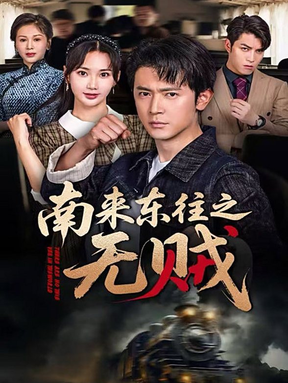 南来东往之无贼}