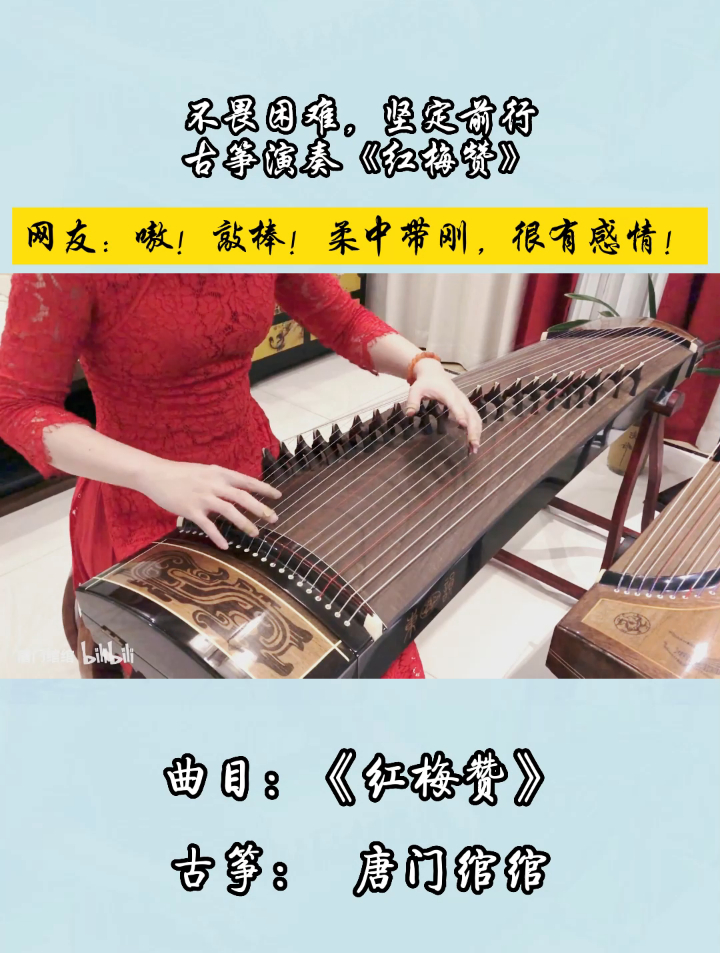 不畏困难,坚定前行古筝演奏《红梅赞》