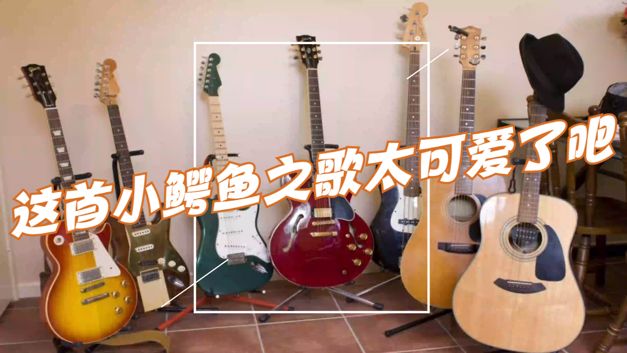 这首小鳄鱼之歌太可爱了吧