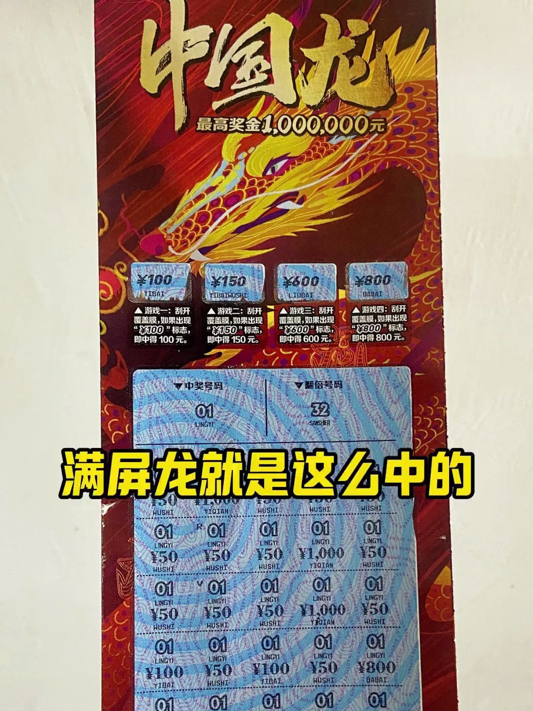 中国龙的正确玩法!刮刮乐 运气爆棚 见者好运