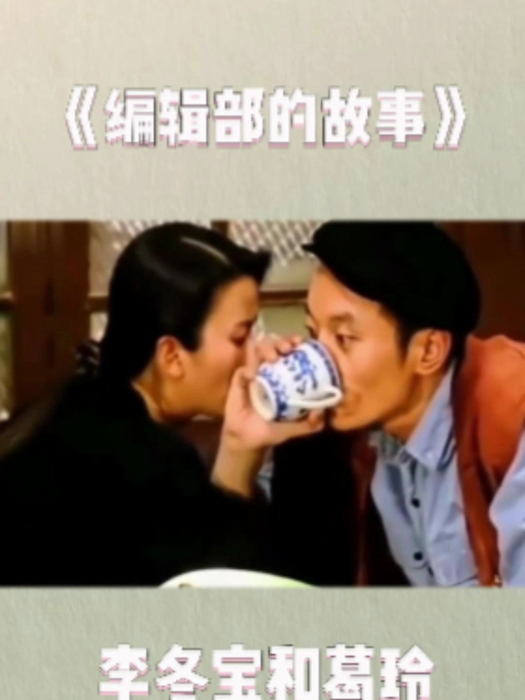 编辑部的故事:李东宝和葛玲喜结连理