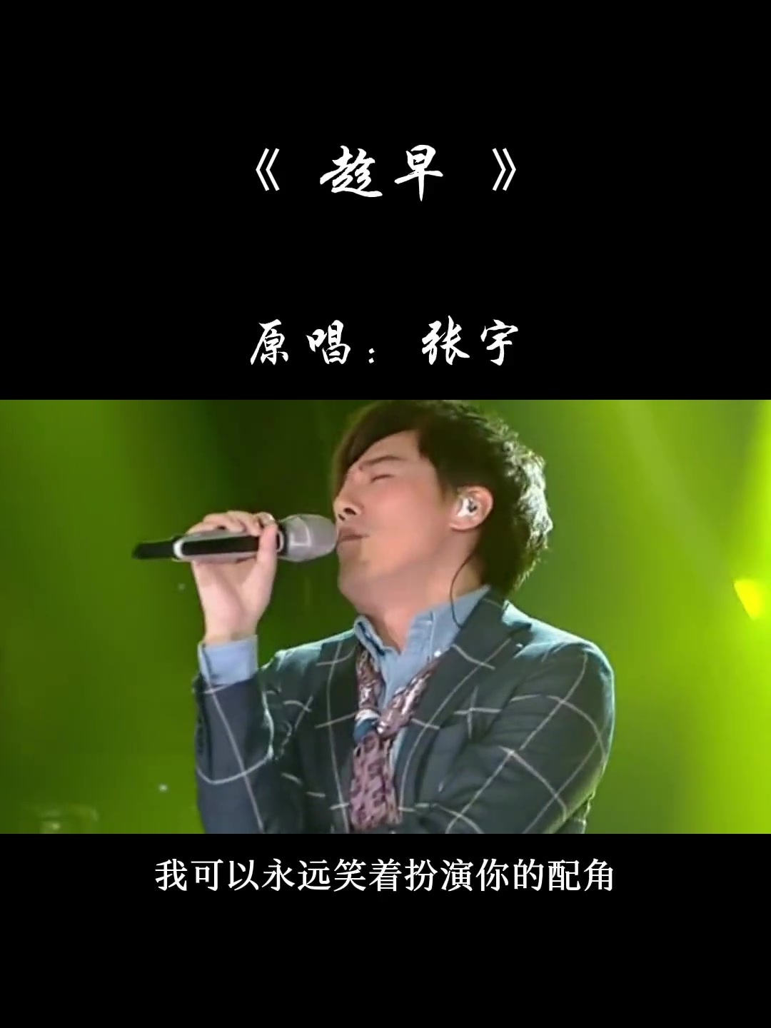 张宇趁早不是不想恋爱只是怕再次把认真给错人