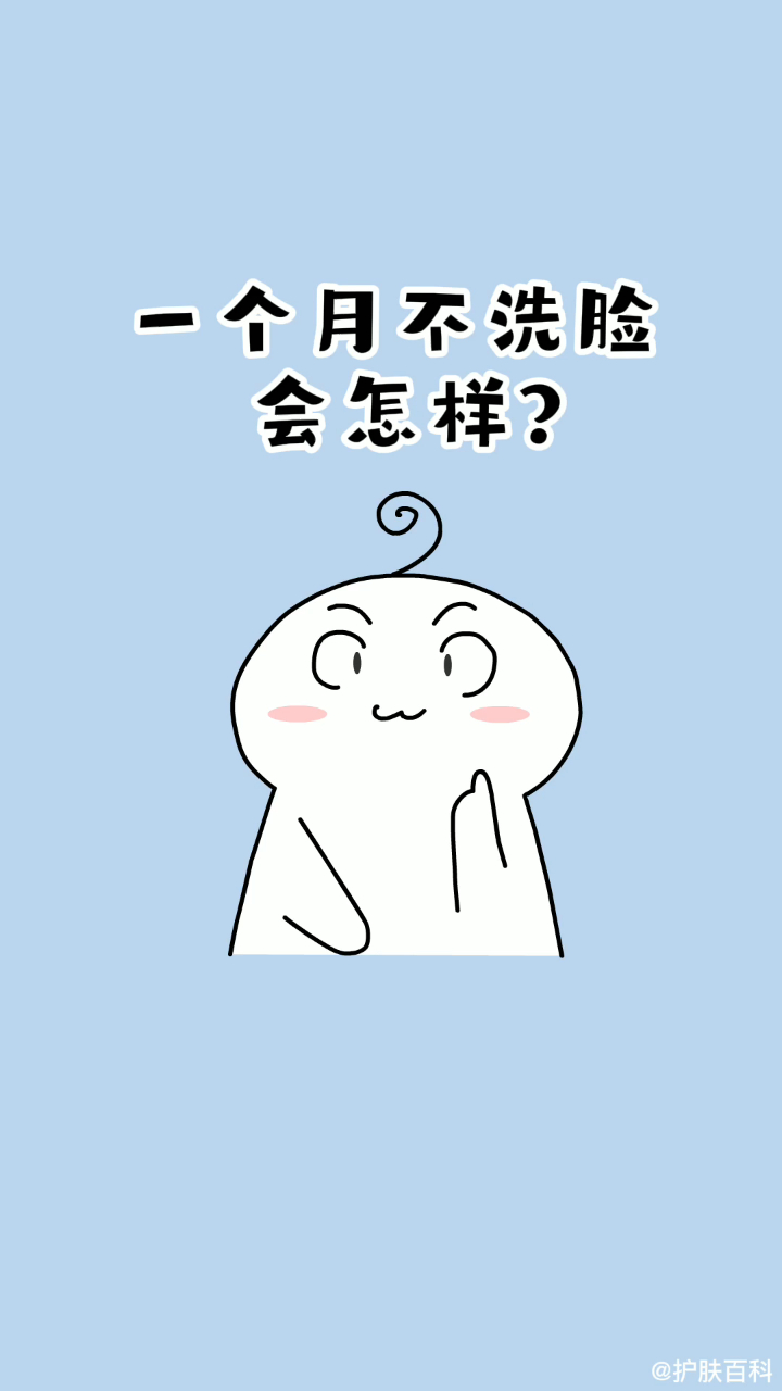 一个月不洗脸会发生什么变化?你可以试一下