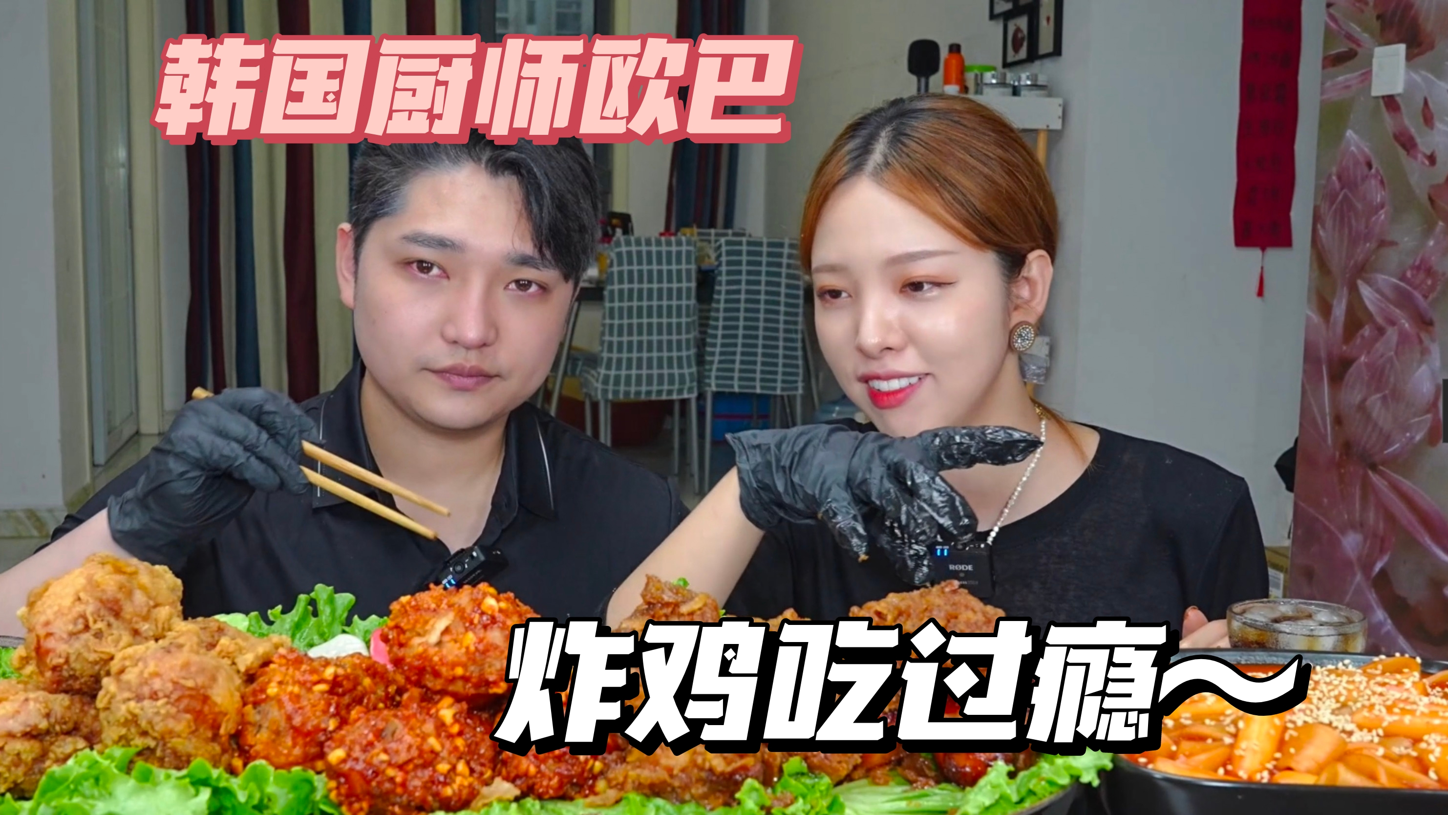 韩国欧巴厨师上线，四种口味炸鸡加炒年糕，一起开始贴秋膘吧！