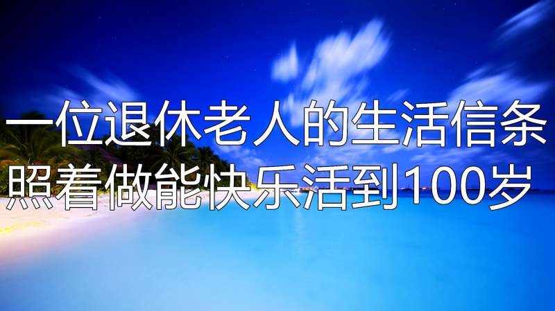 退休老人的生活习惯照做能快乐活到100岁不能再走上一代老路