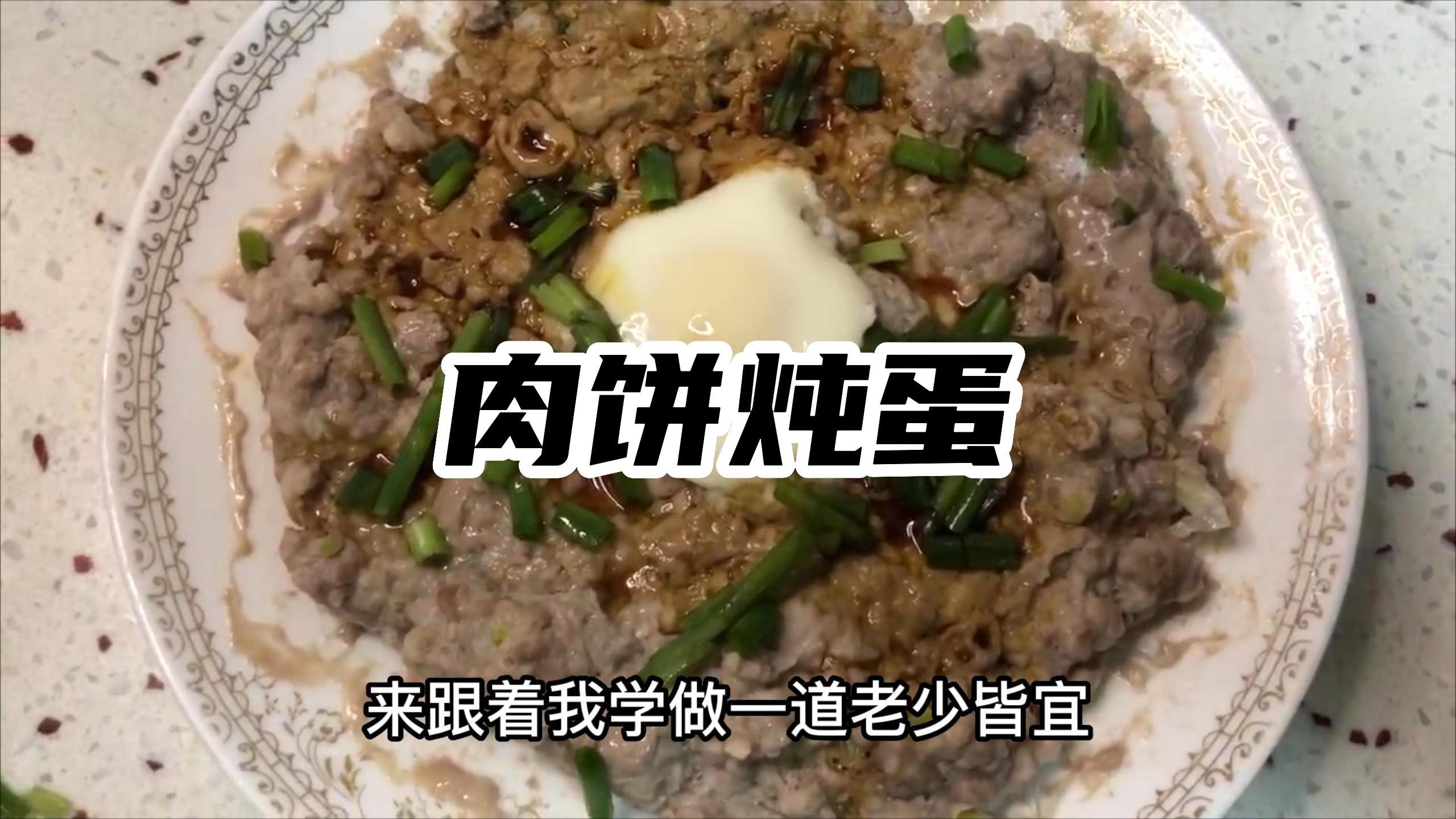 老少皆宜 营养又健康的 肉饼炖蛋