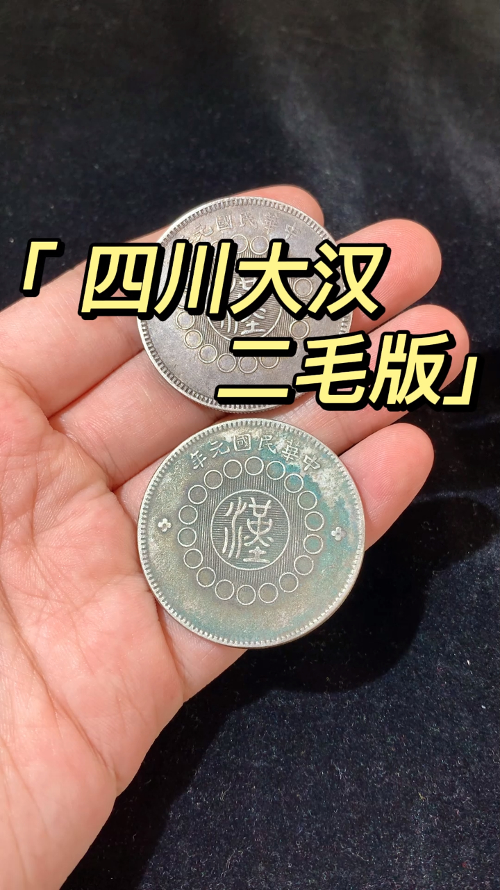 四川大汉银圆中的重庆二毛版如何区分