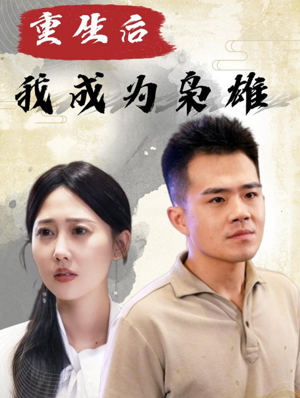 重生后我成为枭雄