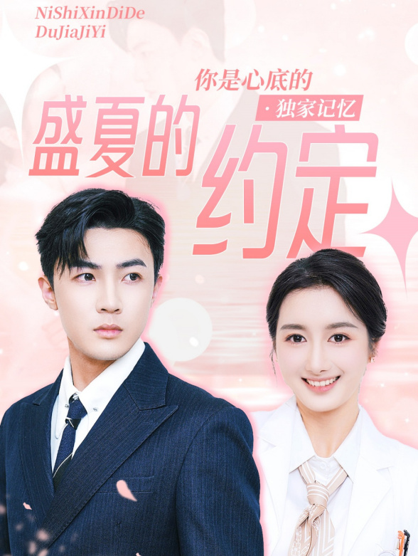 盛夏的约定