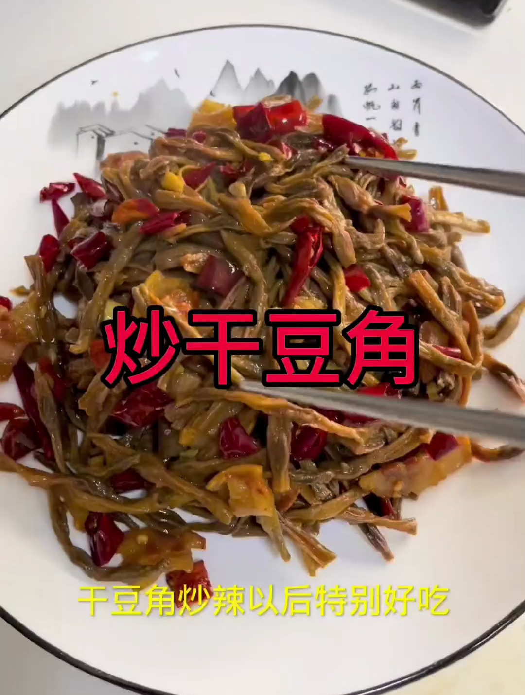 用肥一点的腊肉炒干豆角,干辣椒多一些,这样炒出来以后特别香