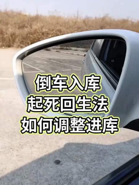 倒車入庫回輪晚如何調整進庫倒車入庫