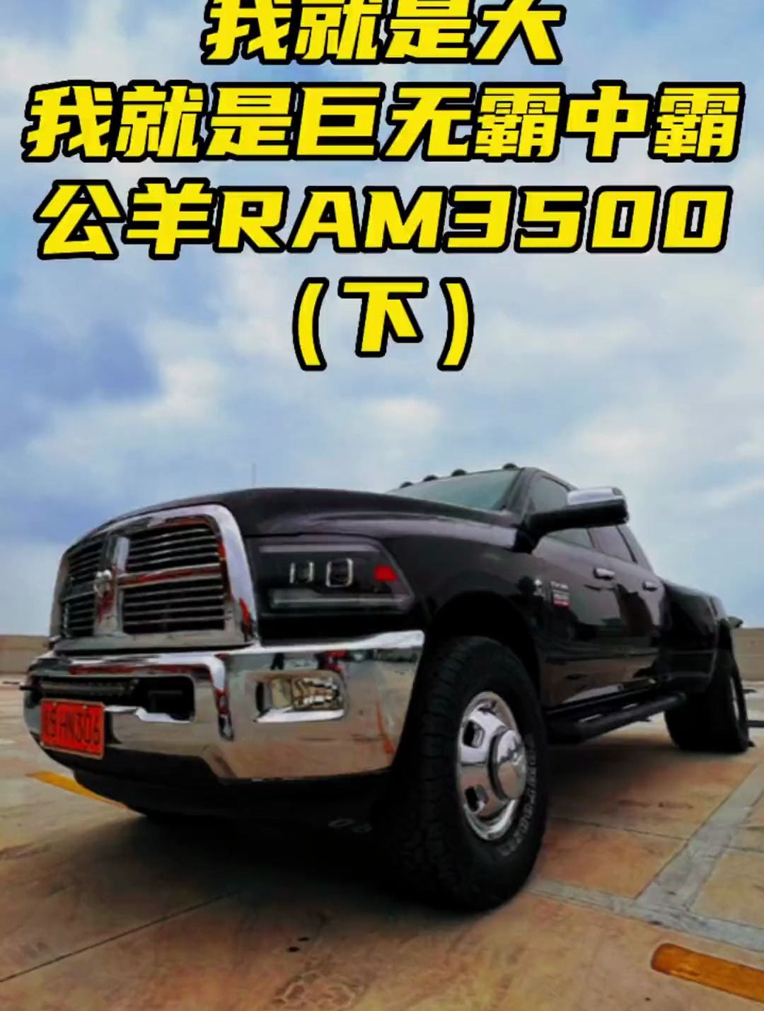 道奇公羊ram3500汽车人共创计划