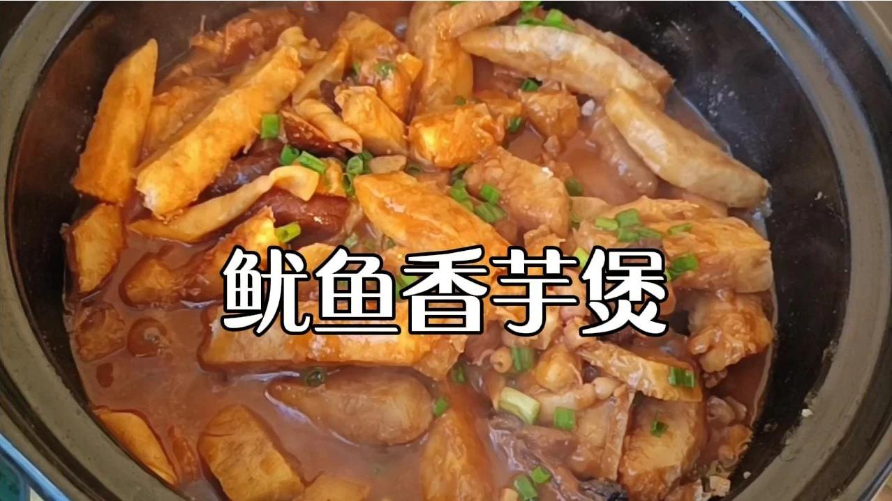 广式生焗鱿鱼香芋煲,粉糯鲜香汤汁浓郁,还没出锅已飘满街了