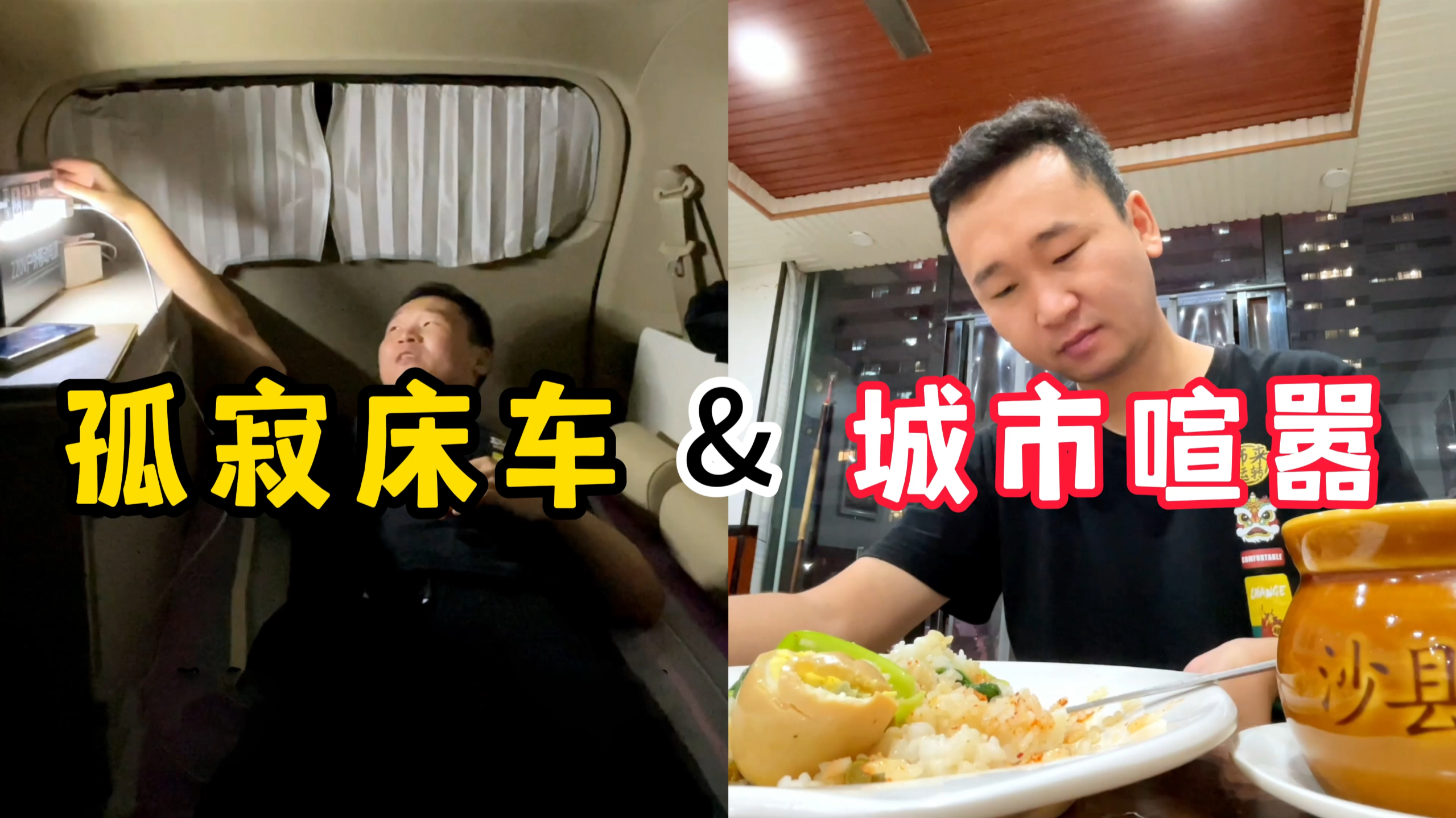 在五菱宏光「床车」里生活,一个人的夜生活是什么样的?