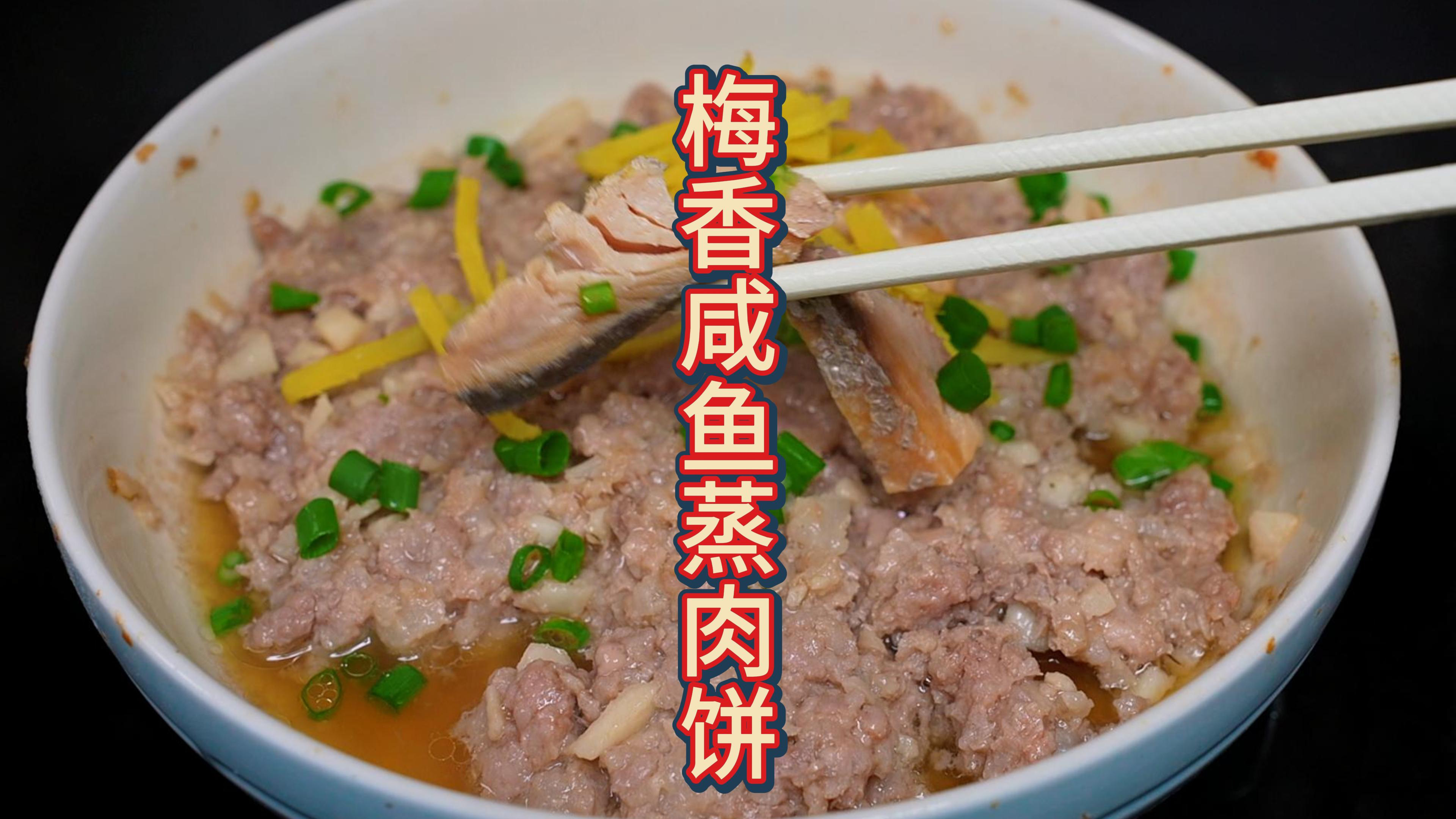 夏天坐月子口淡没胃口吃饭,试下梅香咸鱼蒸肉饼,汁水都捞三碗饭