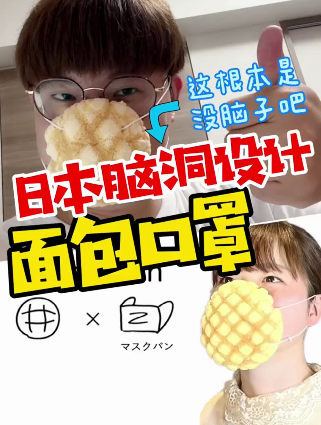 日本奇葩设计 口罩可以吃 大脑短路中 笑了-度小视