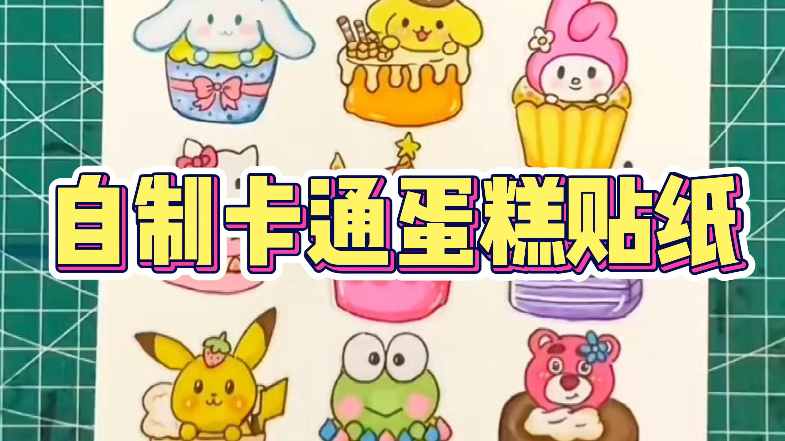 自制卡通蛋糕贴纸。说说你喜欢的卡通人物吧