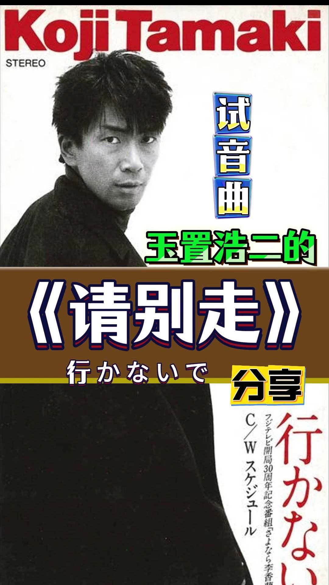 玉置浩二《请别走》分享