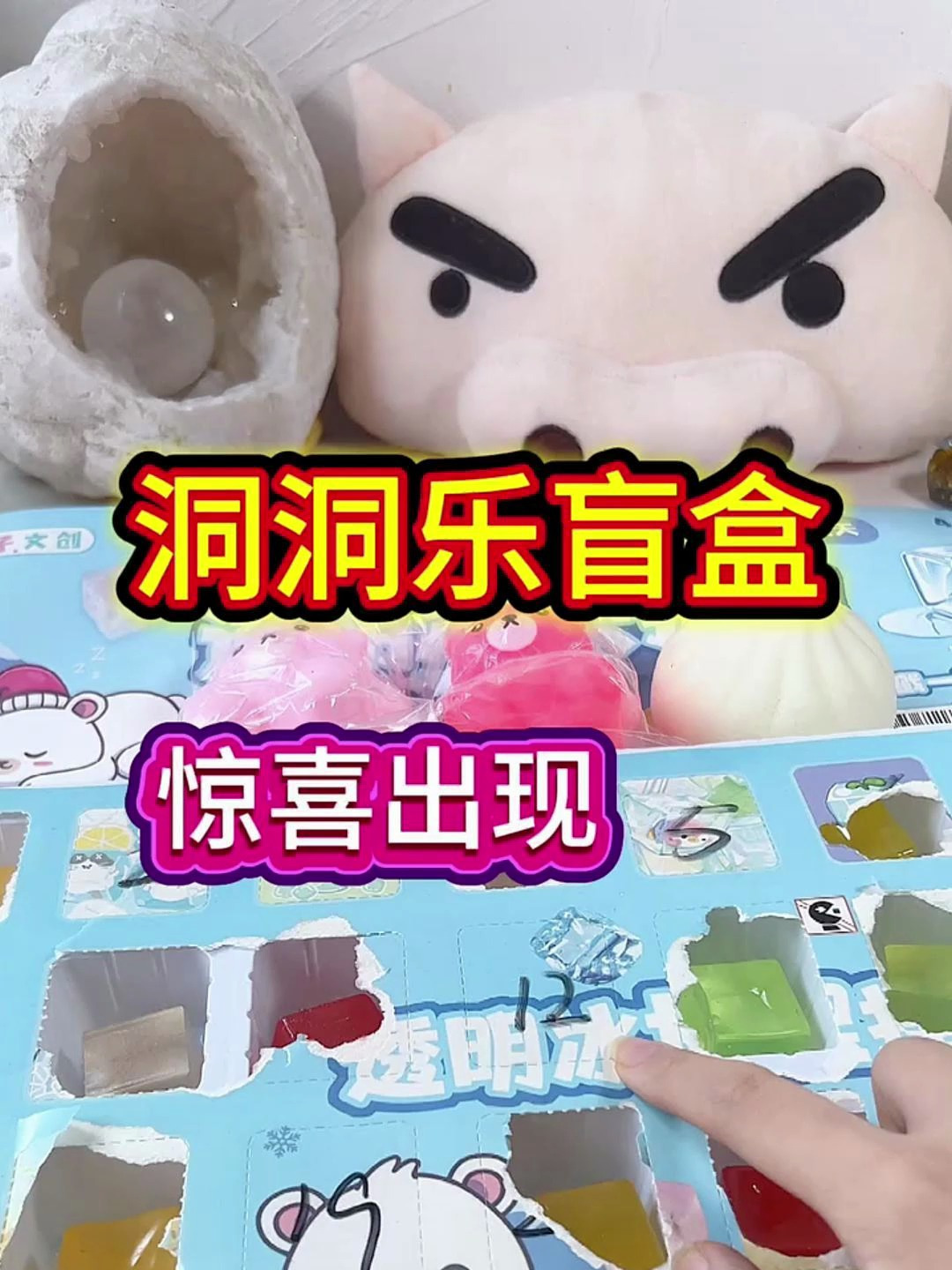 洞洞乐盲盒～惊喜出现?