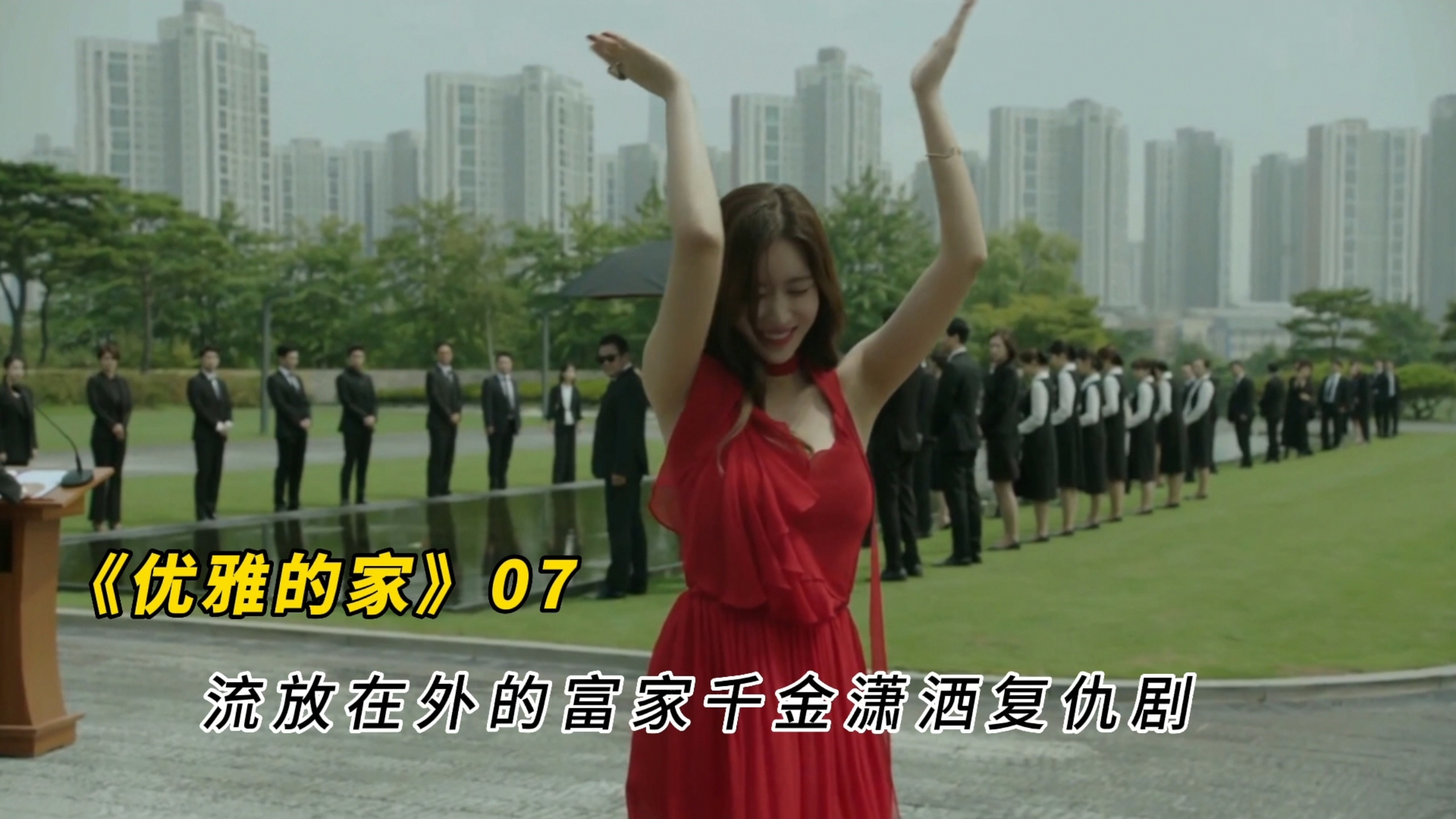 《优雅的家》:一条赢在起跑线的富贵鱼,因一颗口香糖而了结鱼生
