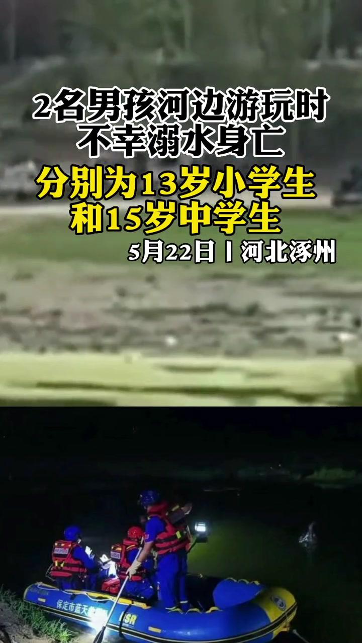 痛心据涿州发布通报5月22日下午固安县两名男孩到白沟河东岸游玩期间