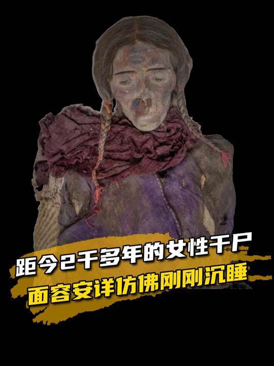 这是距今2千多年的女性干尸,面容安详仿佛刚刚沉睡!