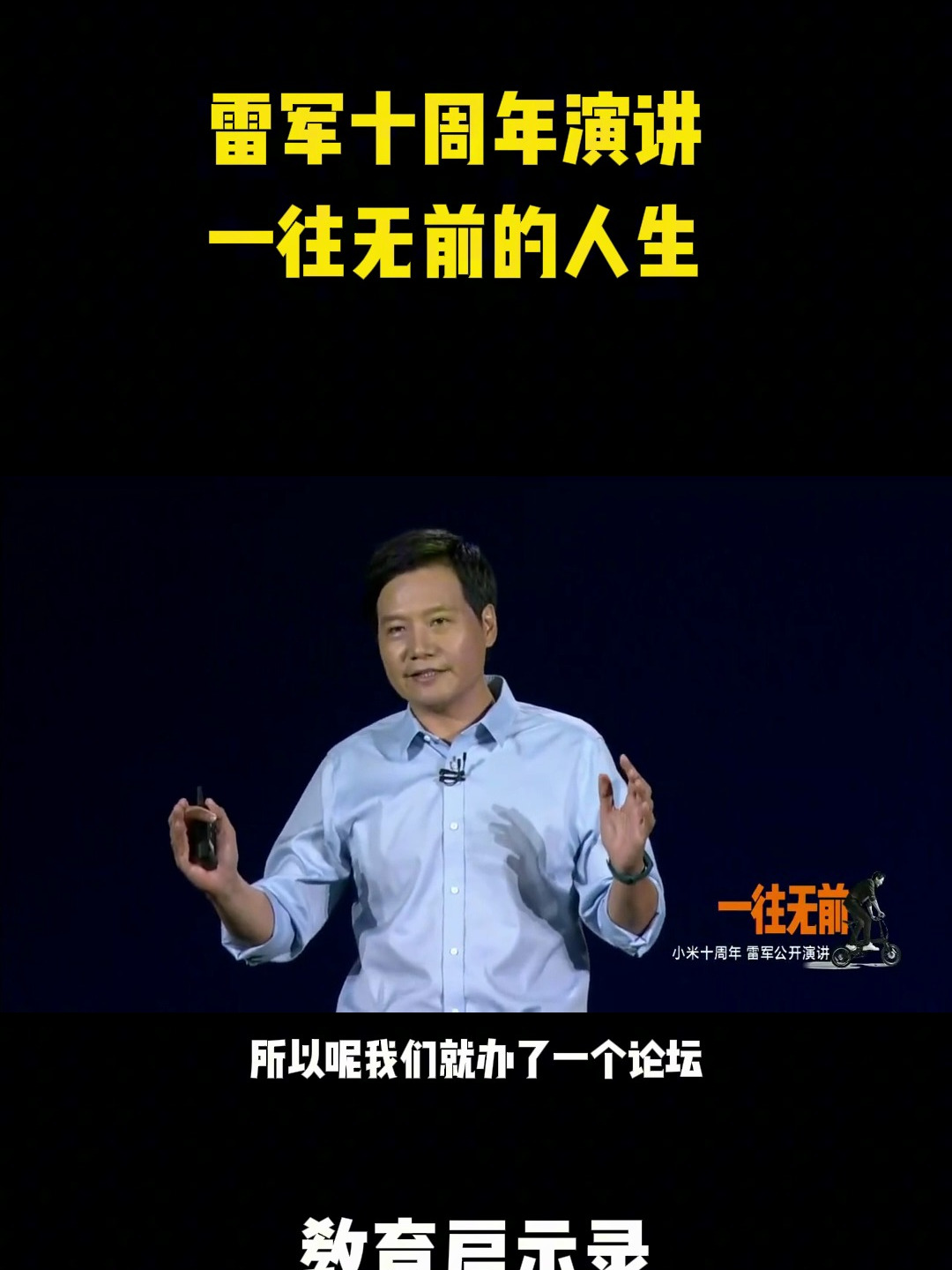 雷军十周年演讲:一往无前的人生10