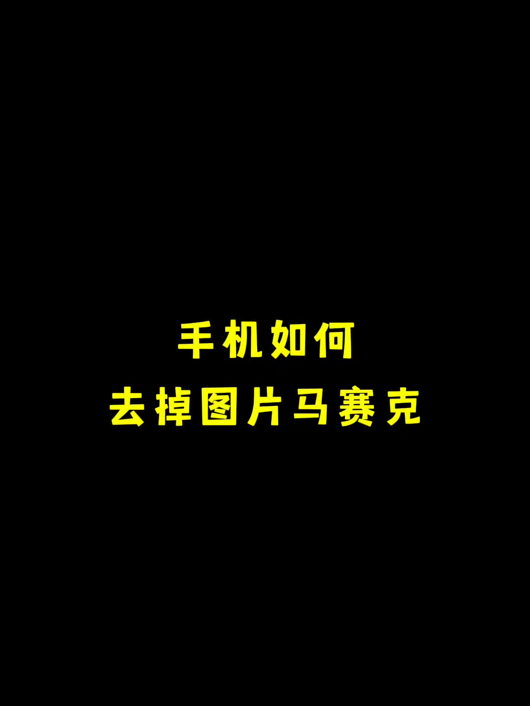 手机怎样去除图片马赛克