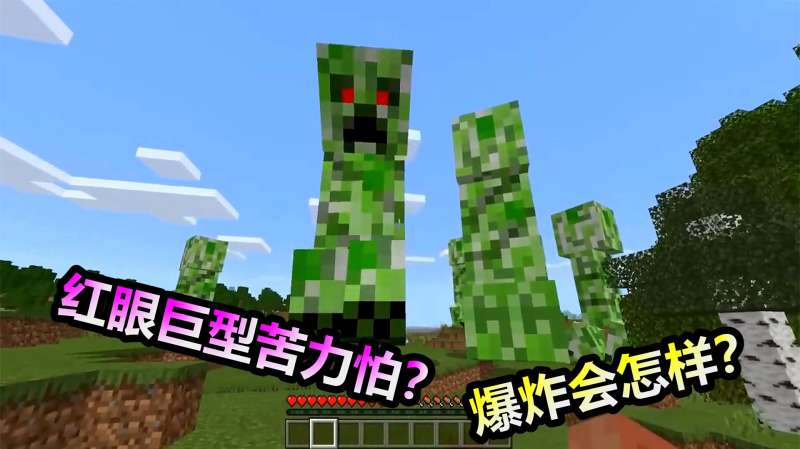 mc我的世界红眼巨型苦力怕的爆炸威力比tnt还大看看会爆炸吗