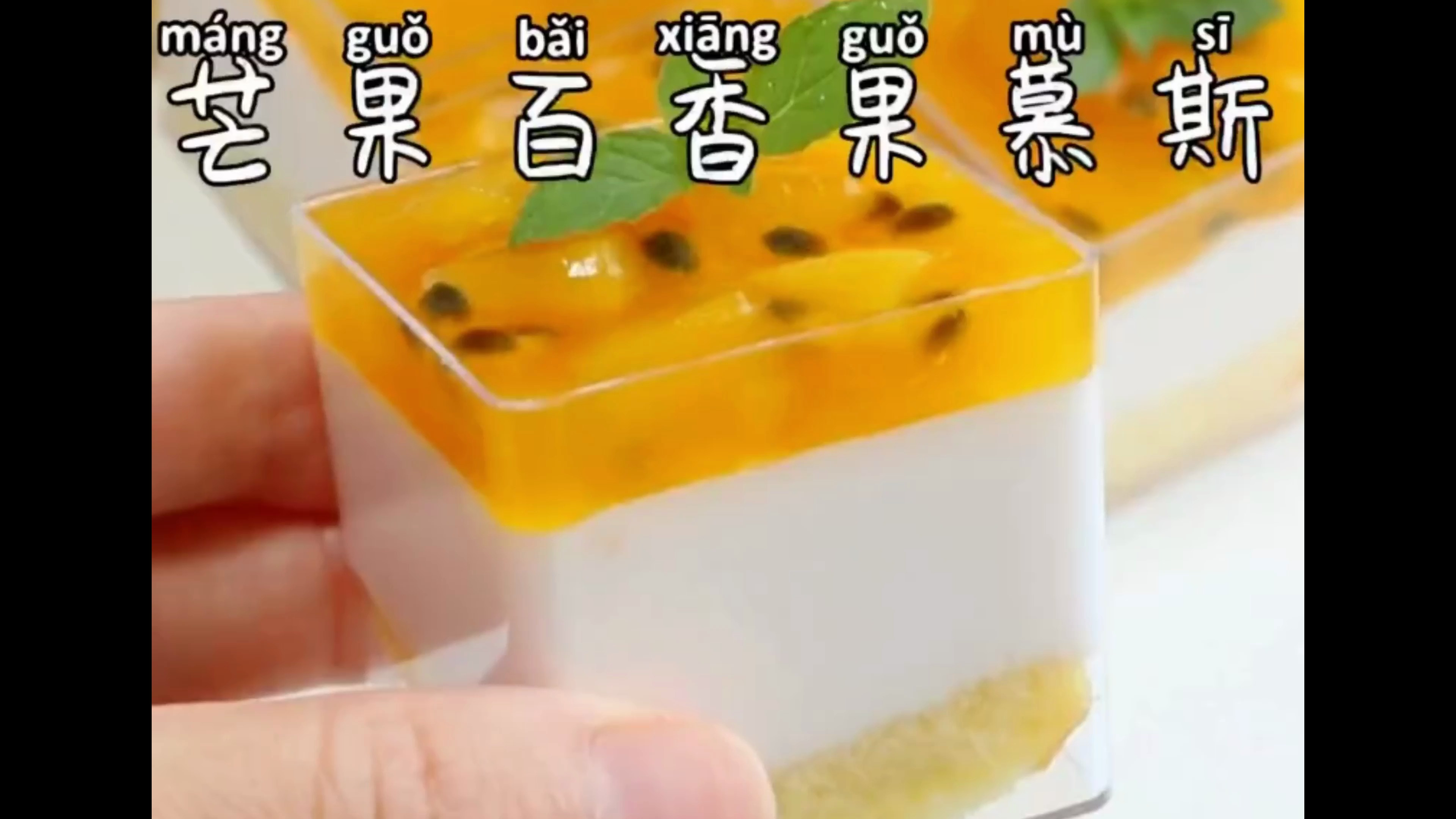 芒果百香果慕斯杯